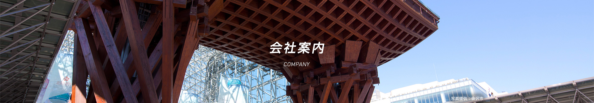 会社案内 COMPANY