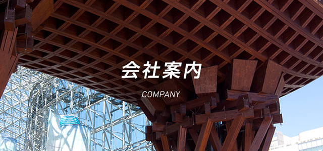 会社案内 COMPANY