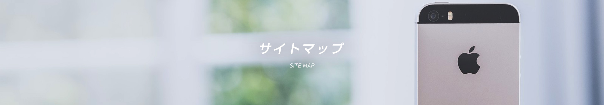 サイトマップ SITE MAP