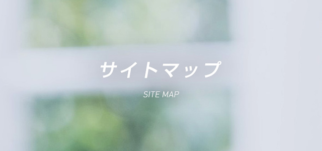 サイトマップ SITE MAP