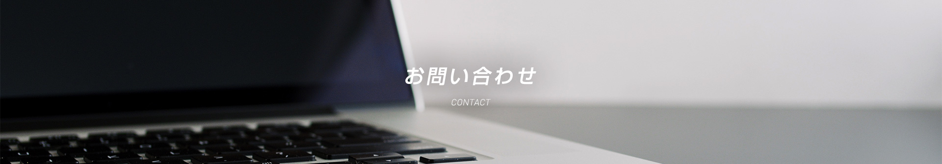 お問い合わせ CONTACT