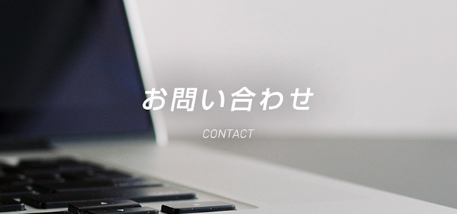 お問い合わせ CONTACT