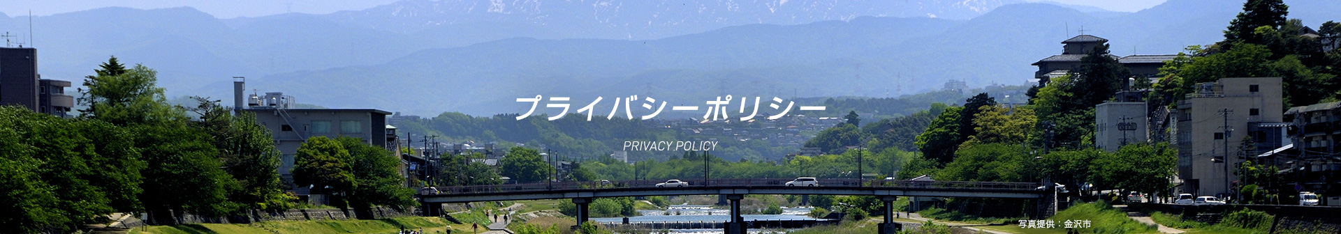 プライバシーポリシー PRIVACY POLICY