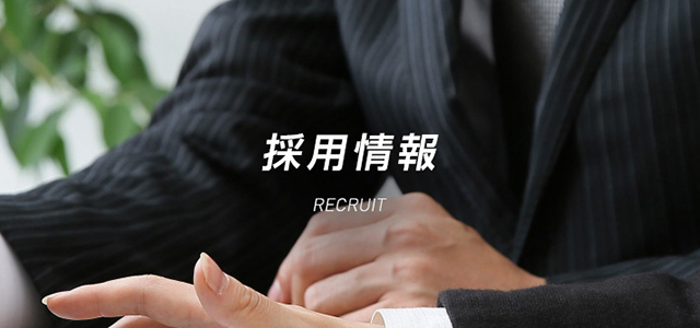 採用情報 RECRUIT